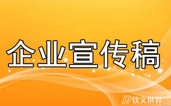宣傳稿范文大全300字（企業(yè)篇）