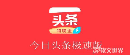 今日頭條極速版和今日頭條是一家的嗎?區別在哪？