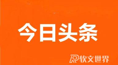 如何在今日頭條投稿？