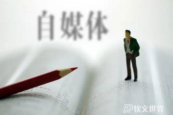 什么樣的自媒體文章才是“好文章”？