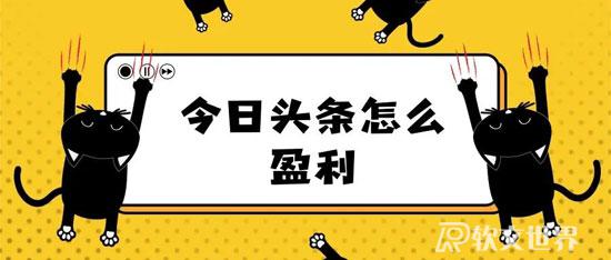 頭條發(fā)布文章獲取怎么收益？