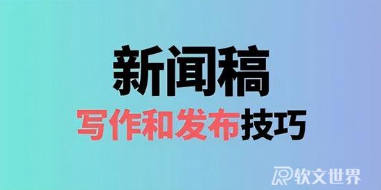 新聞稿發(fā)布要注意哪些細節(jié)