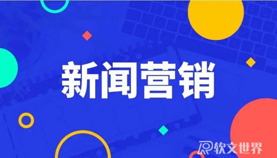 新聞稿發(fā)布要注意哪些細(xì)節(jié)