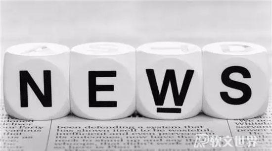 企業新聞為什么寫不好？（新聞稿撰寫技巧）