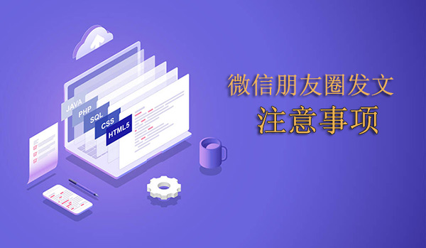 微信朋友圈發(fā)文注意事項(xiàng)
