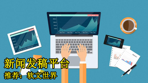新聞發(fā)稿平臺哪家更專業(yè)？
