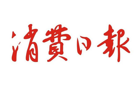 消費日報是正規媒體嗎？是什么級別的媒體？