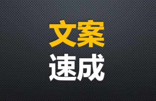 銷售文案這樣寫，業(yè)績至少提升50%！