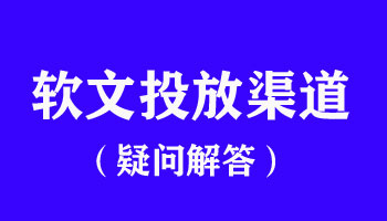 軟文投放渠道知識詳解，注意好這幾點！