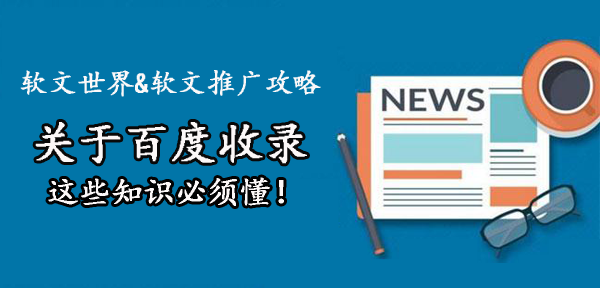 關于百度收錄技巧，5個重點需謹記！