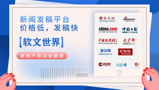 軟文投放平臺選軟文世界，零預存，一站式自助發稿！