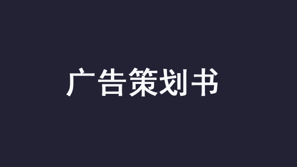 廣告策劃書應(yīng)該包含哪些內(nèi)容？