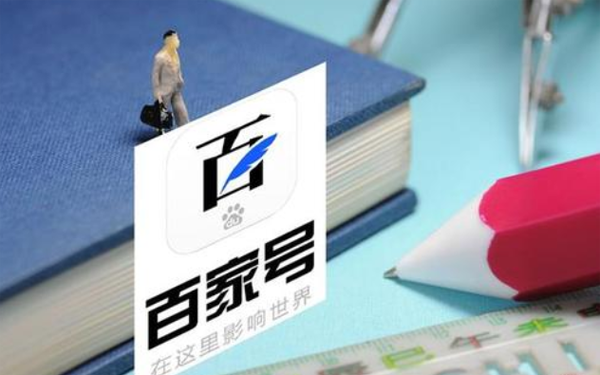 百家號推廣效果怎么樣？個(gè)人怎么在百家號發(fā)文章？