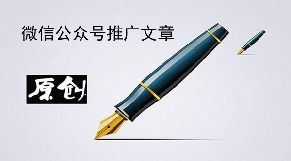 微信公眾號推廣文章怎么寫效果更好？