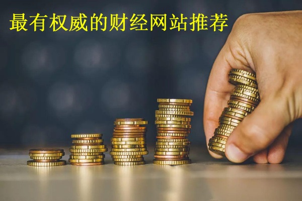 最權(quán)威的十大財(cái)經(jīng)網(wǎng)站推薦