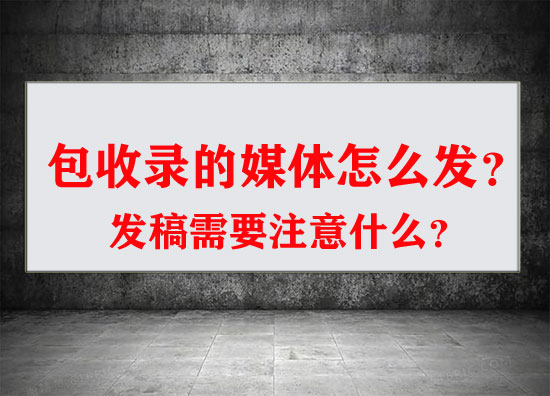 有包收錄的媒體嗎？要怎么發？