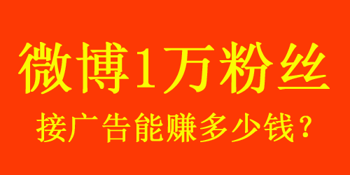 【揭秘】微博1w粉絲接廣告能賺多少錢？
