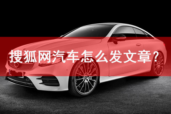 搜狐汽車頻道怎么發(fā)文章？
