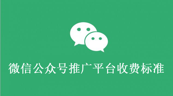公眾號推廣費用一般多少錢？怎么收費？