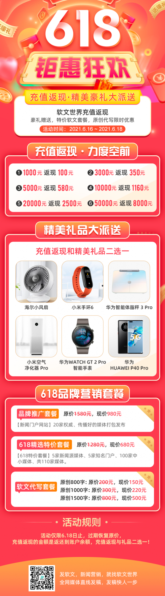 軟文世界__6.18鉅惠狂歡來襲-充值返現，更有大量豪禮相送