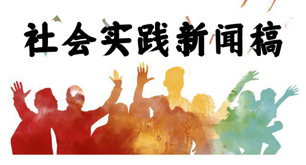 社會(huì)實(shí)踐新聞稿寫作模板及范文500字