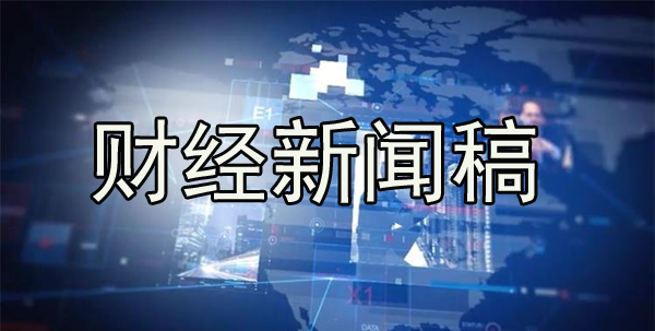 財經(jīng)類新聞軟文稿怎么寫？方法揭曉