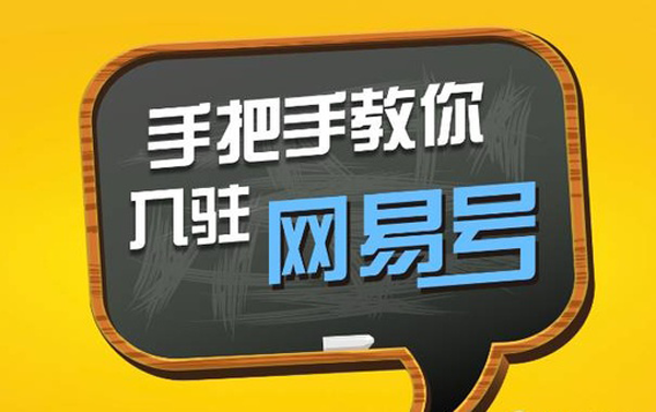 網(wǎng)易號(hào)收益怎么樣，開(kāi)通收益需要什么條件？