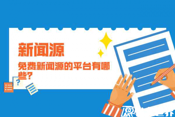 可以發新聞的網站多嗎？怎么發？