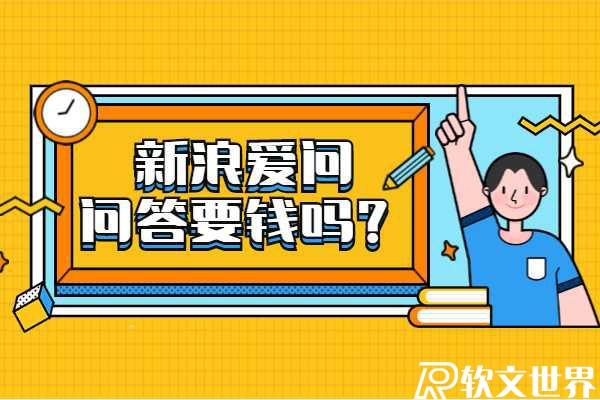 發(fā)新浪愛(ài)問(wèn)問(wèn)答要錢(qián)嗎?