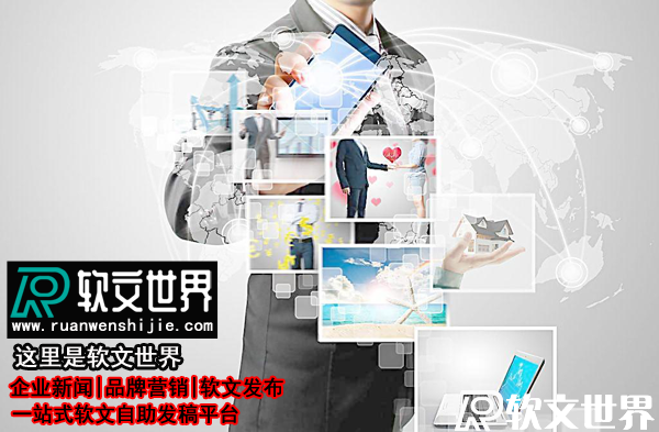 全國新聞媒體發(fā)稿平臺(tái)-請(qǐng)認(rèn)準(zhǔn)“軟文世界”！