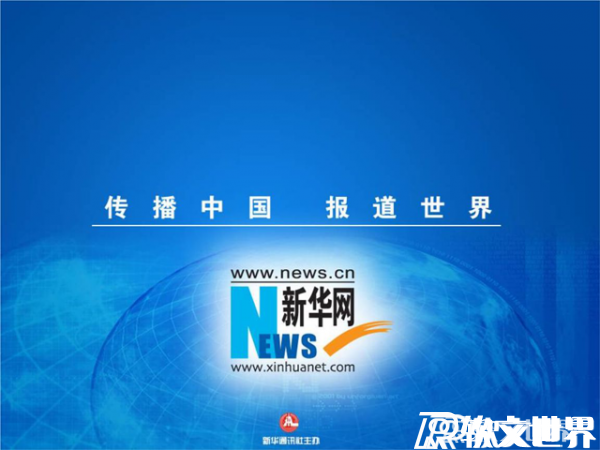人民網(wǎng)和新華網(wǎng)哪個(gè)是龍頭更有權(quán)威？