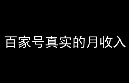 百家號一般月收入多少算是正常？